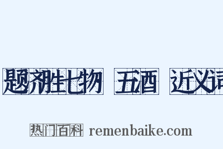 题济胜七物·五酒榼近义词是什么意思的图片